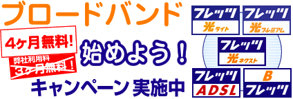 ブロードバンドキャンペーン!バナー