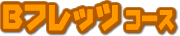 Bフレッツコース詳細へ